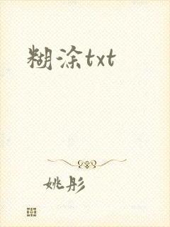 糊涂txt