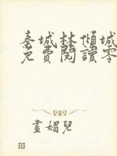 秦城林倾城小说免费阅读零点看书