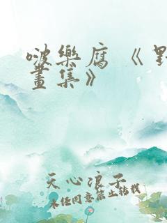 啵乐腐 《 野画集》