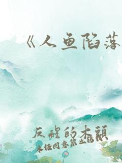 《人鱼陷落》