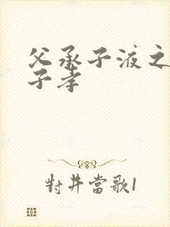 父承子液之父慈子孝