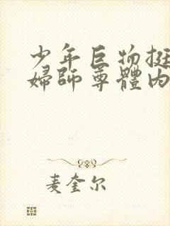 少年巨物挺进美妇师尊体内