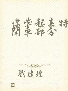 你尝起来特别甜开车部分