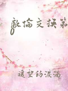 敌伦交换第150