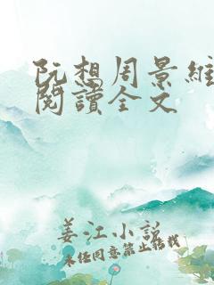 阮想周景维免费阅读全文