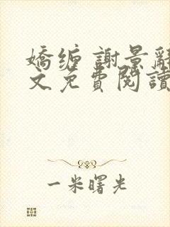 娇缠 谢景辞全文免费阅读