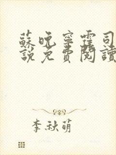 苏晚宁霍司烨小说免费阅读