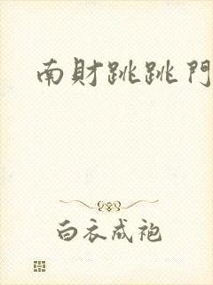 南财跳跳门