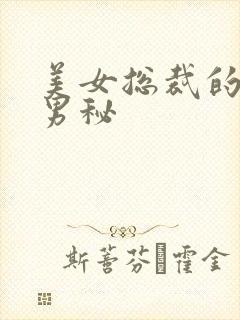 美女总裁的贴身男秘