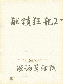 狱锁狂龙2下载