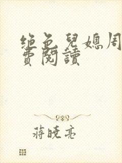 绝色儿媳周莹免费阅读