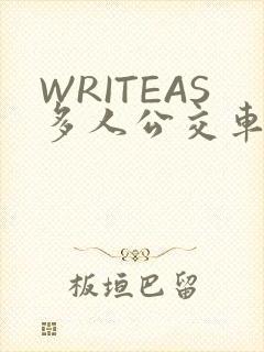 WRITEAS多人公交车