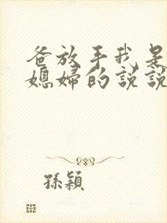 爸放手我是你儿媳妇的说说