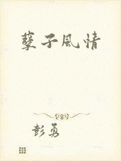 孽子风情