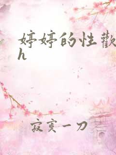 婷婷的性欢日记h