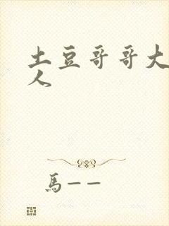 土豆哥哥大战坏人