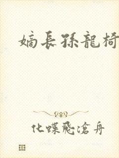 嫡长孙龙椅上弄