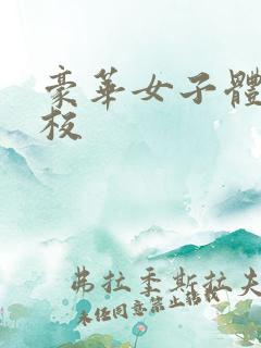 豪华女子体罚学校