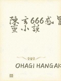 陈玄666感冒灵小说