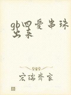 gb四爱串珠排出来