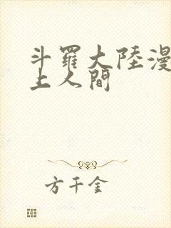 斗罗大陆漫画天上人间