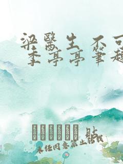 梁医生 不可以 季亭亭笔趣阁