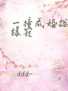 一撞成婚总裁花样宠