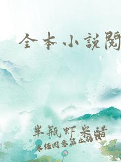 全本小说阅读网