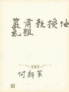 严肃教授他财大气粗