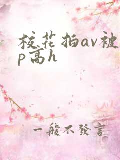 校花拍av被np高h