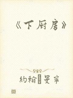 《下厨房》原文