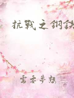 抗战之钢铁咆哮