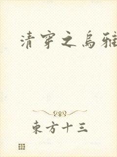 清穿之乌雅格格