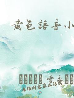 黄色语音小说