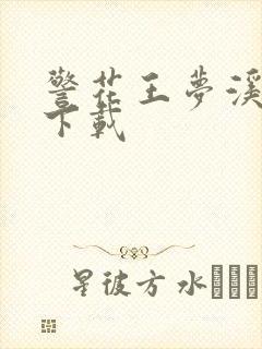 警花王梦溪雅照下载