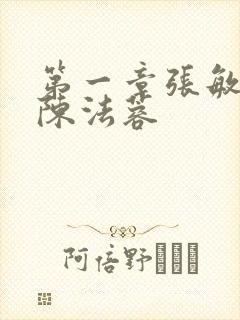 第一章张敏陈红陈法蓉