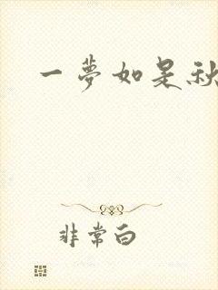 一梦如是秋水长