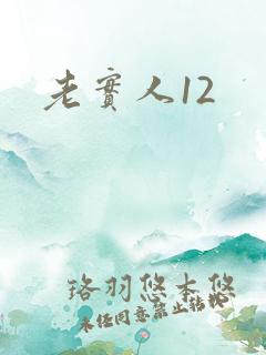 老实人12