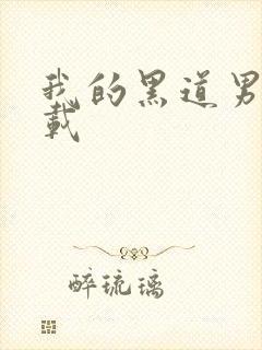 我的黑道男友下载