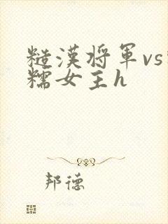 糙汉将军vs软糯女主h