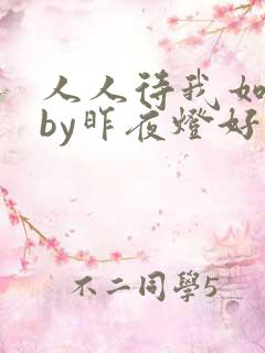 人人待我如炉鼎by昨夜灯好看吗
