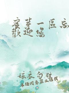 蜜芽一区忘忧草欢迎您