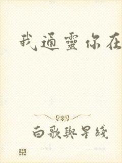 我通灵你在意吗