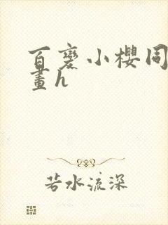 百变小樱同人漫画h