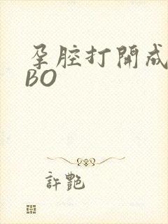 孕腔打开成结ABO