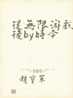 从无限游戏回来后by时今