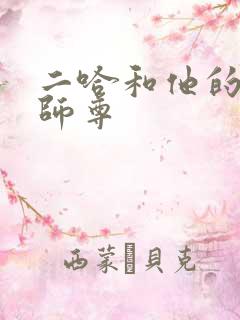 二哈和他的白猫师尊