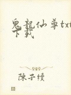 鬼龙仙尊txt下载