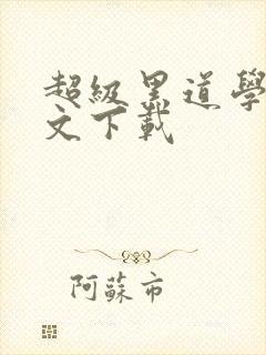 超级黑道学生全文下载