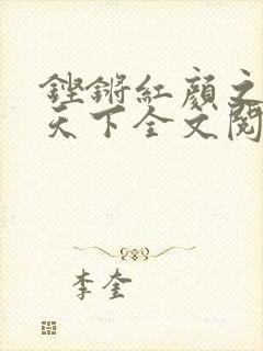 铿锵红颜之风行天下全文阅读